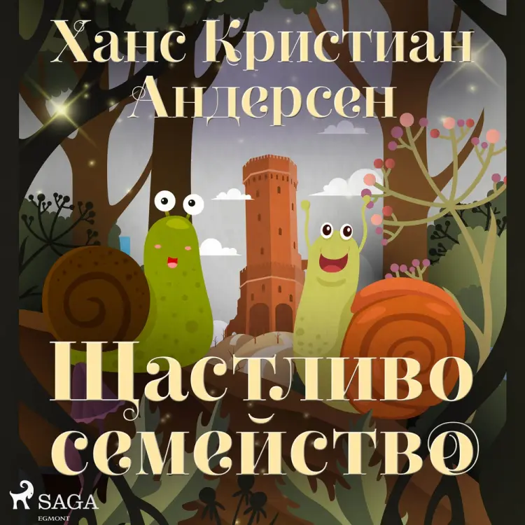 Щастливо семейство af Ханс Кристиан Андерсен