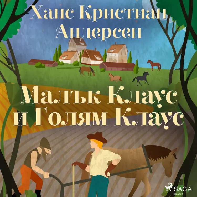 Малък Клаус и Голям Клаус af Ханс Кристиан Андерсен