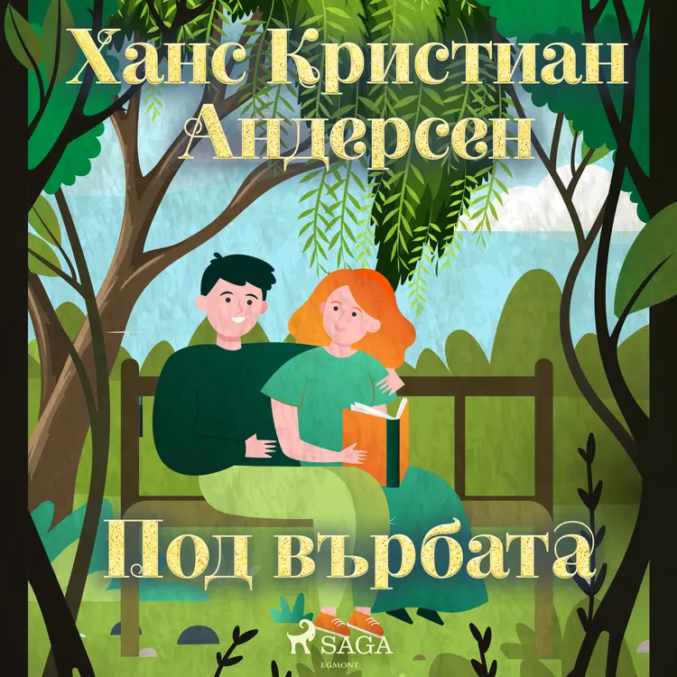 Под върбата af Ханс Кристиан Андерсен