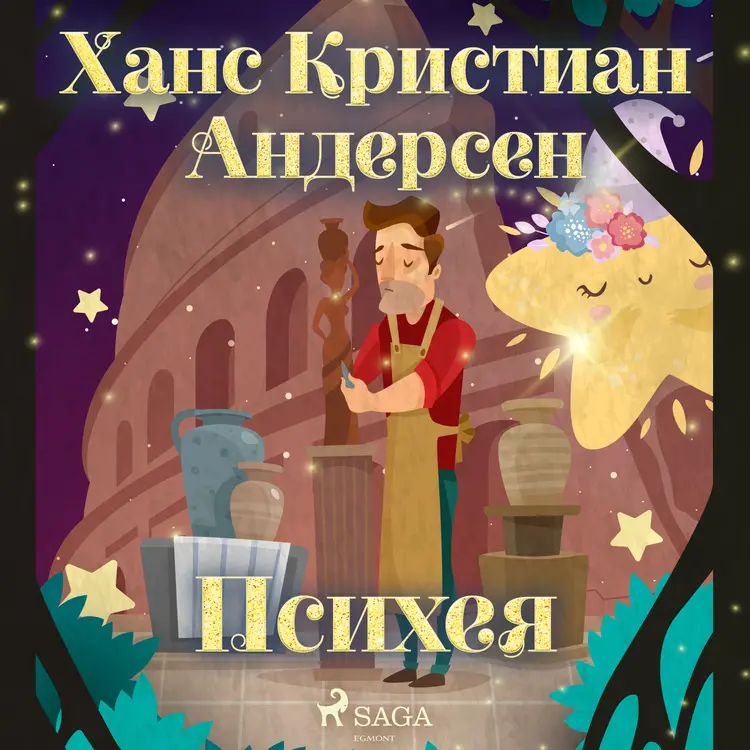 Психея af Ханс Кристиан Андерсен