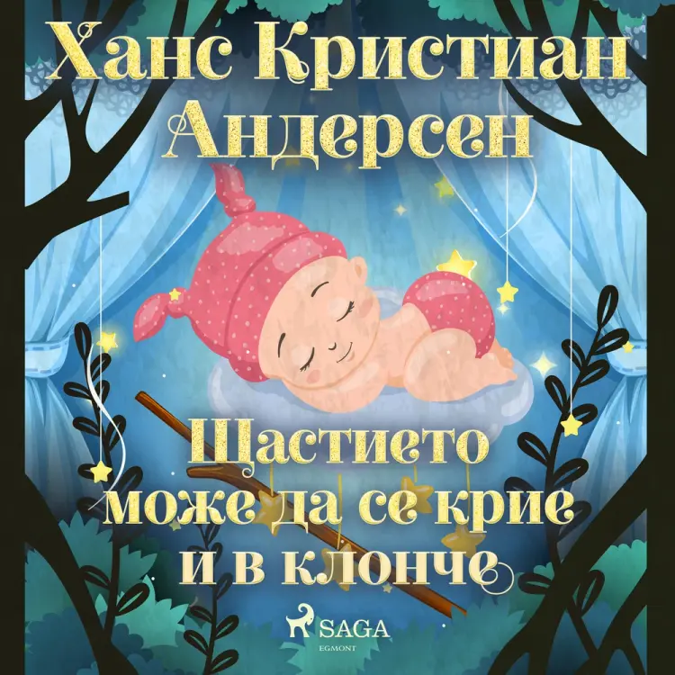 Щастието може да се крие и в клонче af Ханс Кристиан Андерсен