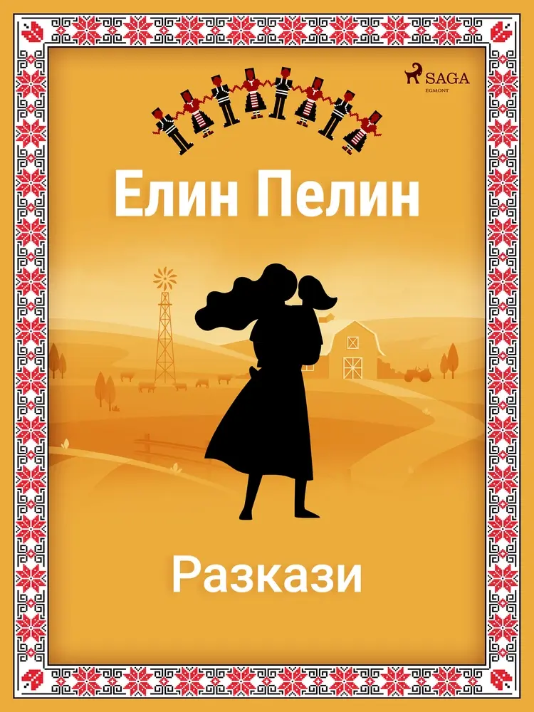 Елин-Пелинови разкази!!! af Елин Пелин