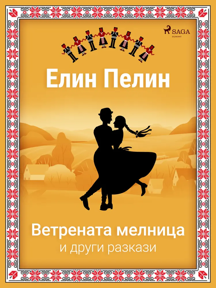 Ветрената мелница и други разкази af Елин Пелин