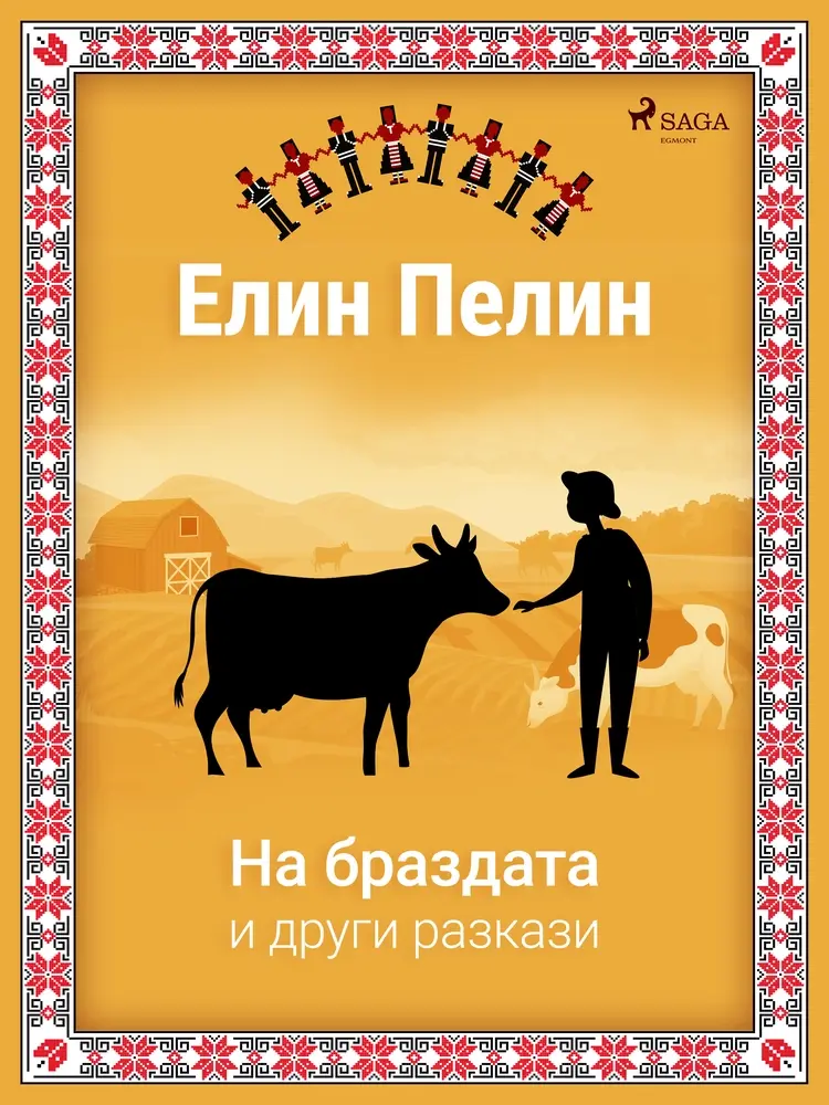 На браздата и други разкази af Елин Пелин