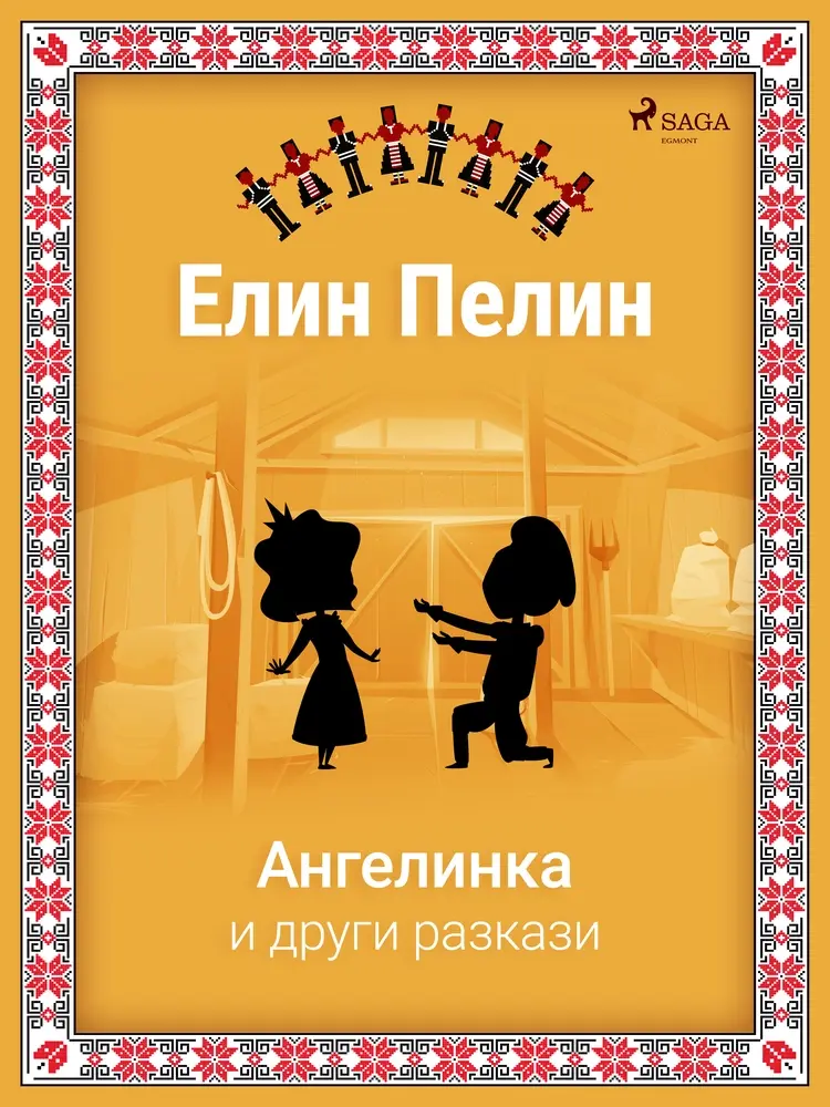Ангелинка и други разкази af Елин Пелин