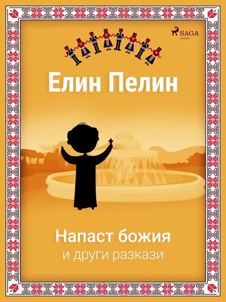 Напаст божия и други разкази af Елин Пелин