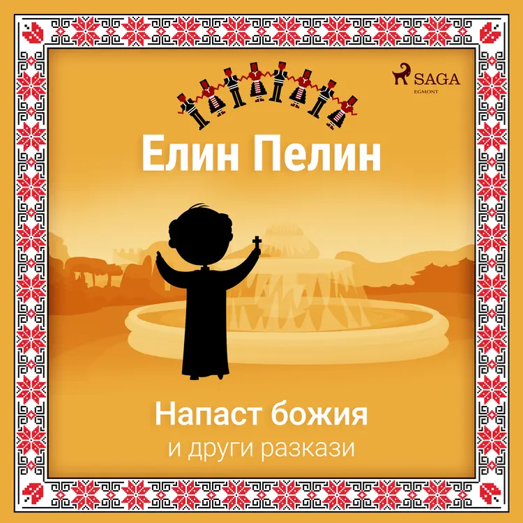 Напаст божия и други разкази af Елин Пелин
