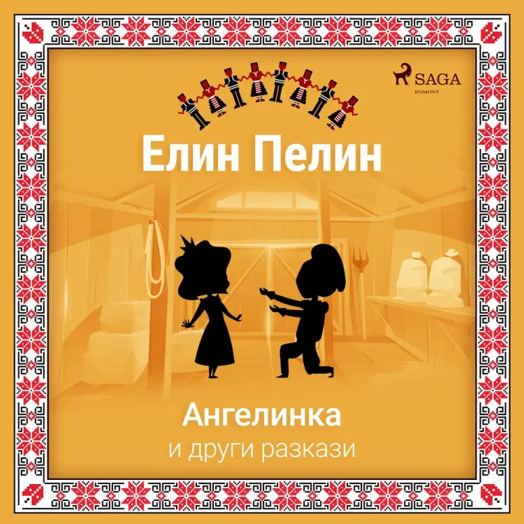 Ангелинка и други разкази af Елин Пелин