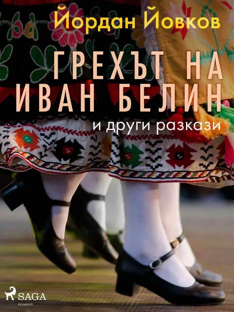 Грехът на Иван Белин и други разкази af Йордан Йовков