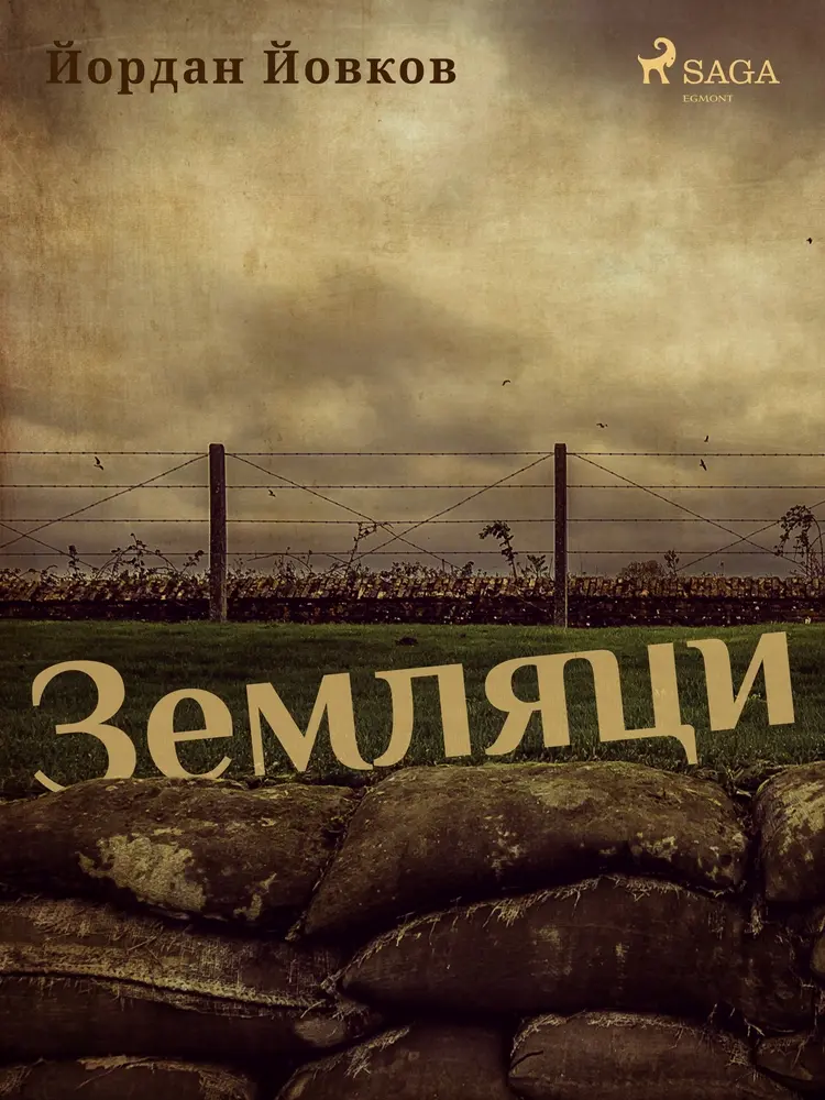 Земляци af Йордан Йовков