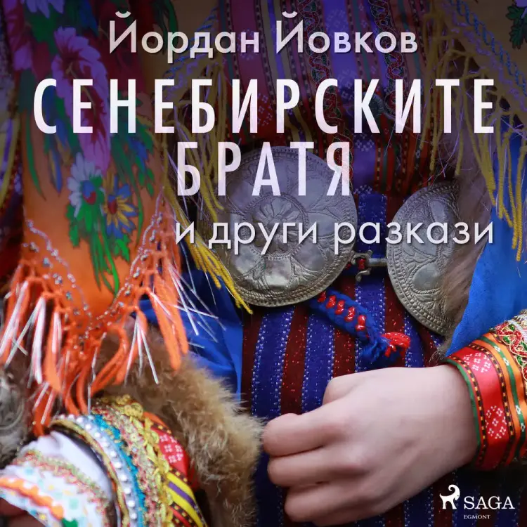 Сенебирските братя и други разкази af Йордан Йовков