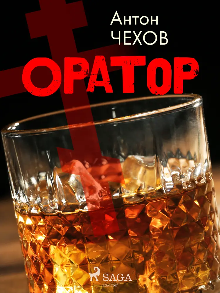 Оратор af Антон Чехов