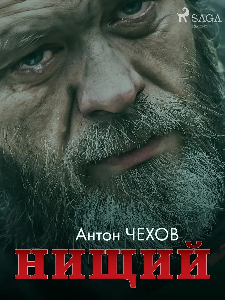 Нищий af Антон Чехов