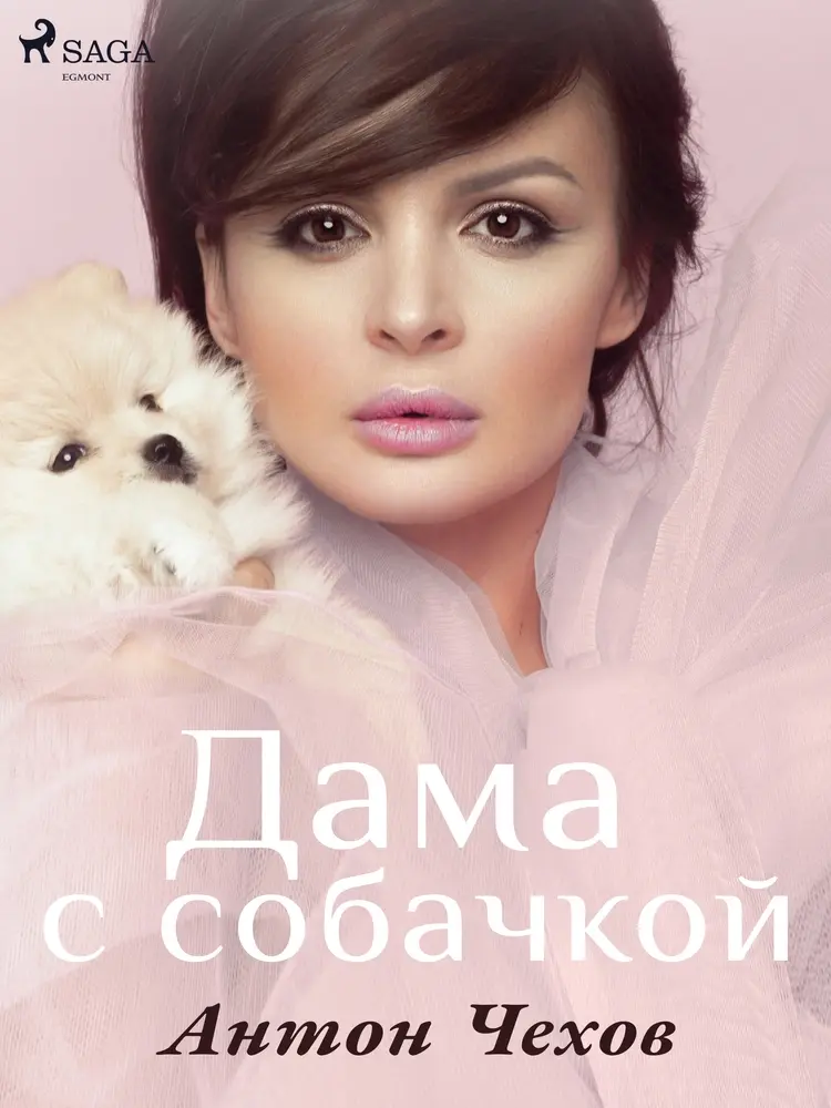 Дама с собачкой af Антон Чехов
