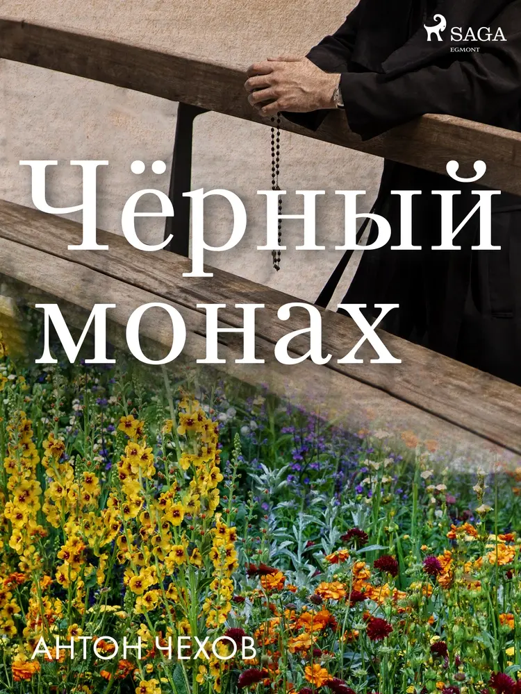 Чёрный монах af Антон Чехов