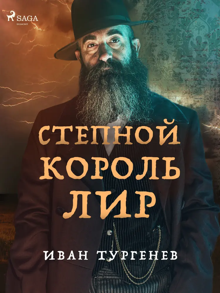 Степной король Лир af Иван Тургенев