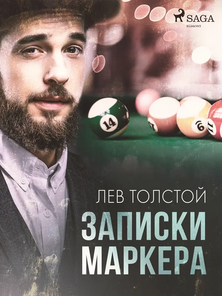 Записки маркера af Лев Толстой