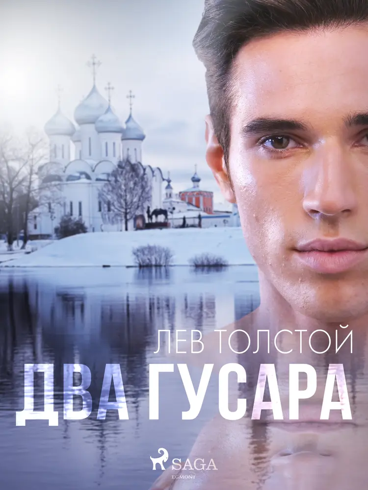 Два гусара af Лев Толстой