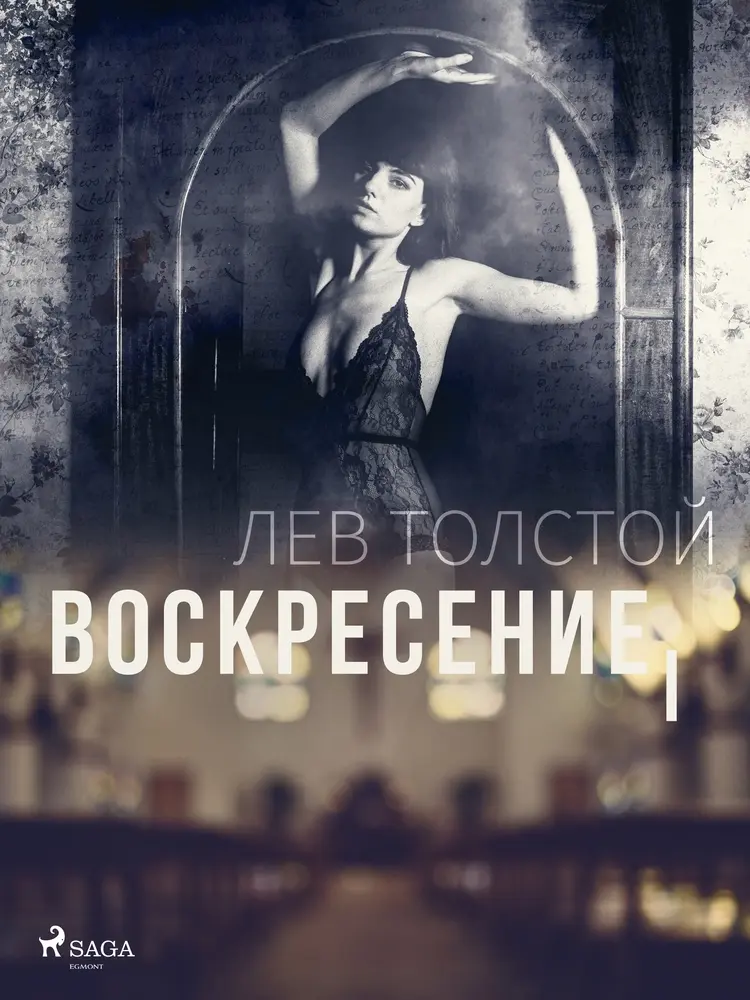Воскресение I af Лев Толстой
