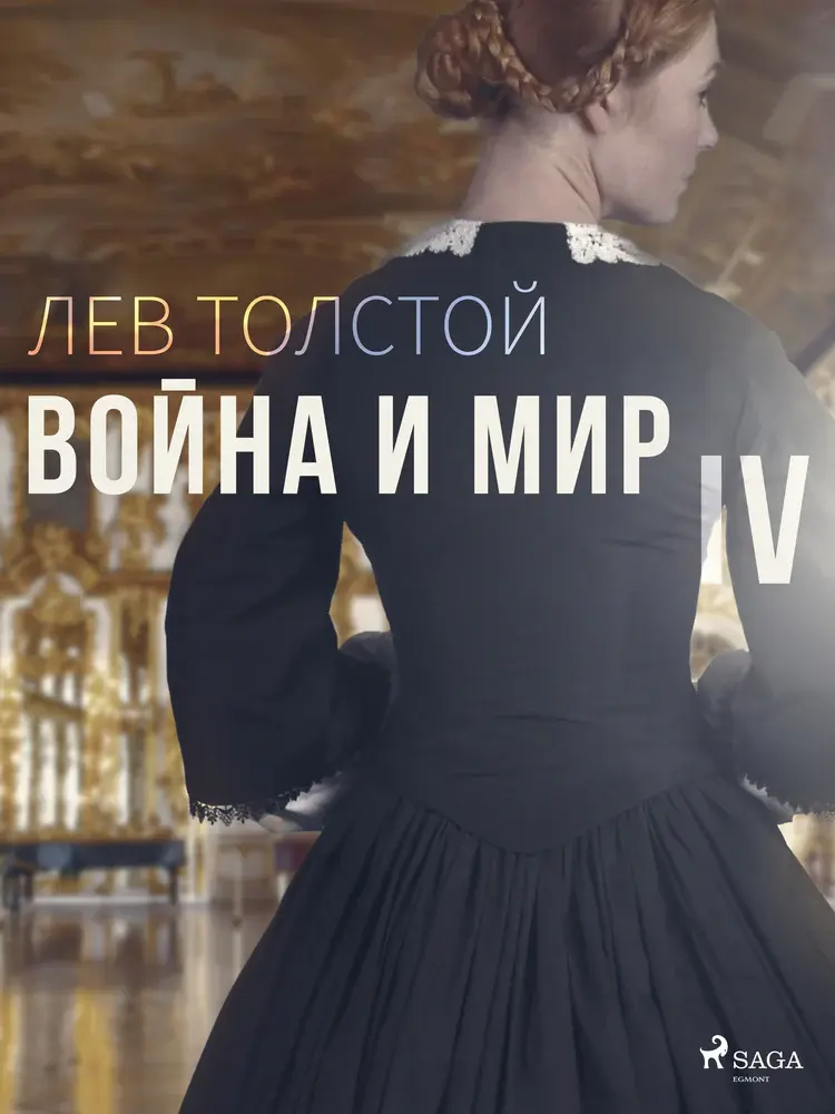 Война и Мир IV af Лев Толстой