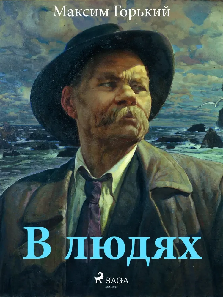В людях af Максим Горький