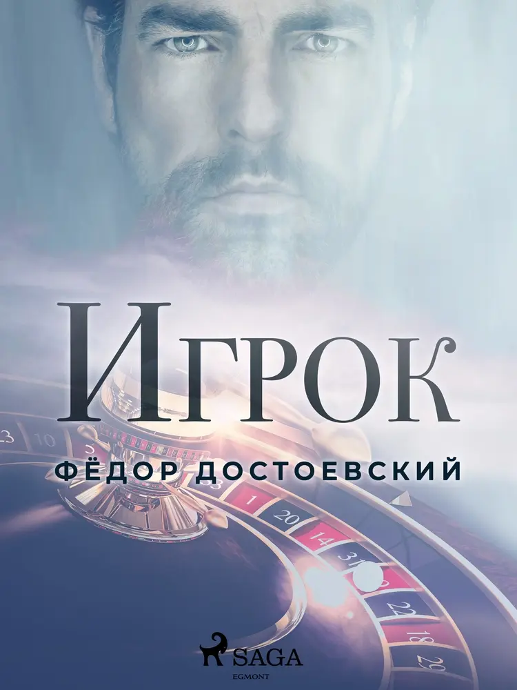 Игрок af Фёдор Достоевский