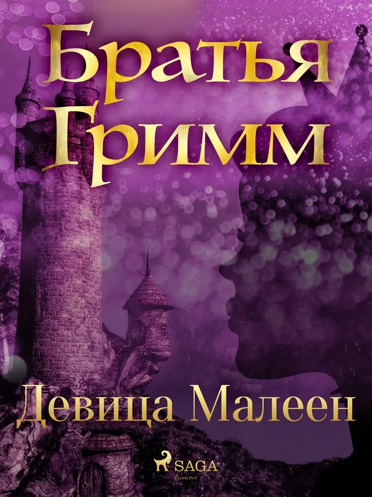 Девица Малеен af Братья Гримм