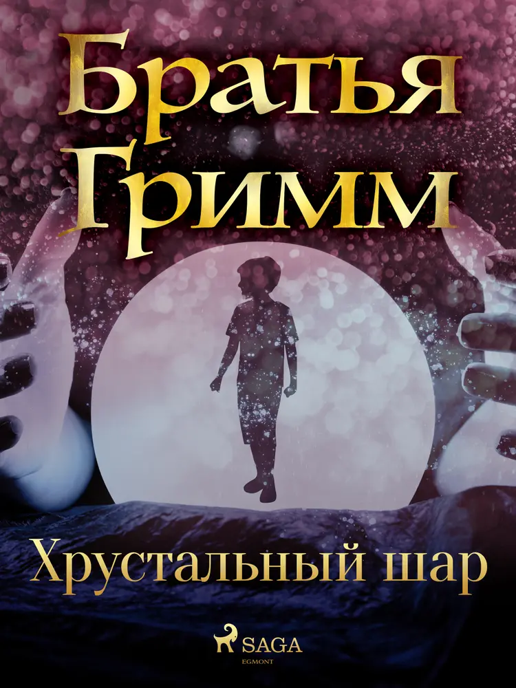 Хрустальный шар af Братья Гримм