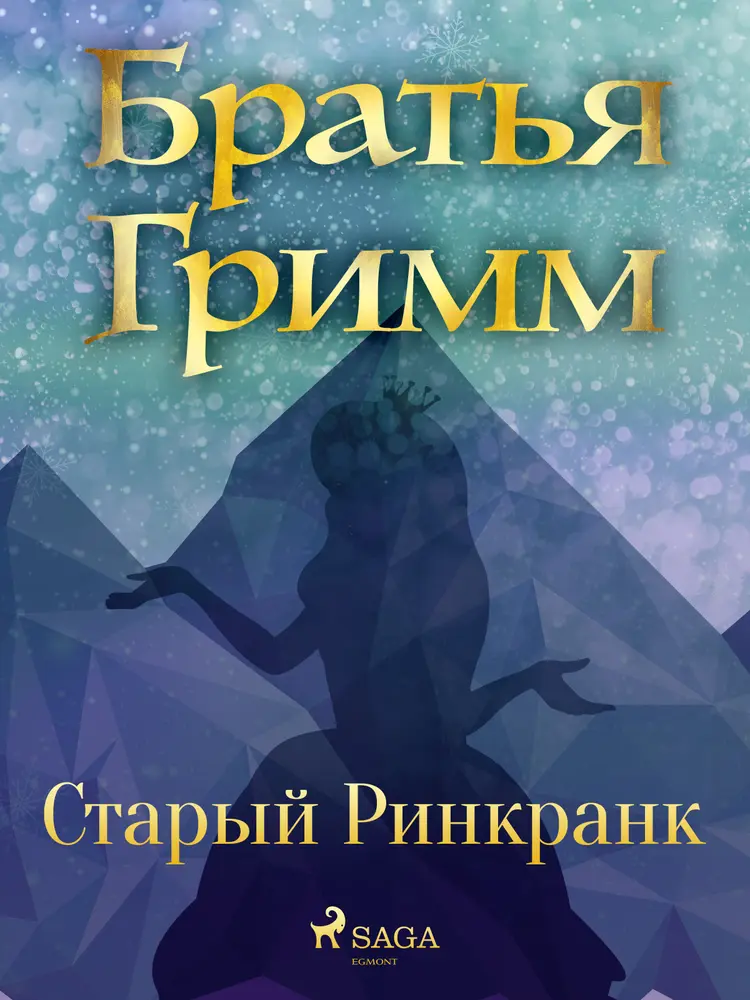 Старый Ринкранк af Братья Гримм