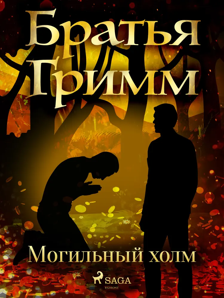 Могильный холм af Братья Гримм