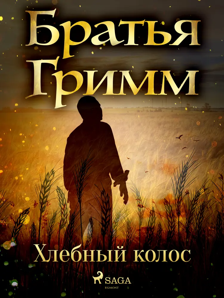 Хлебный колос af Братья Гримм