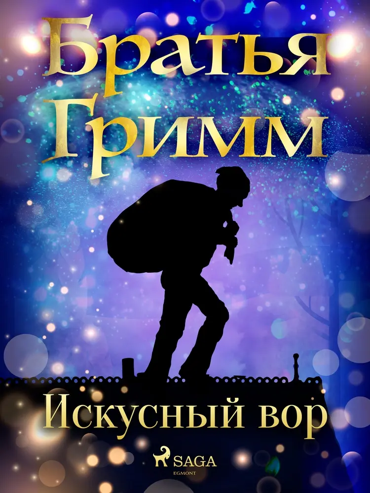 Искусный вор af Братья Гримм