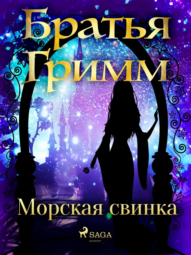 Морская свинка af Братья Гримм