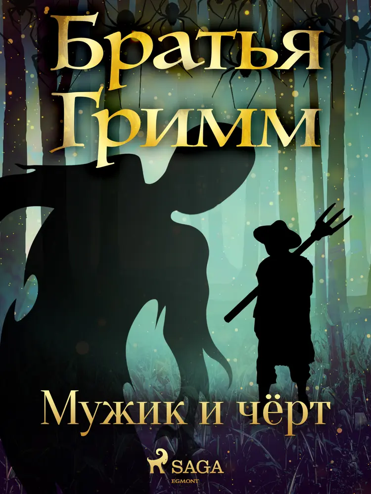 Мужик и чёрт af Братья Гримм