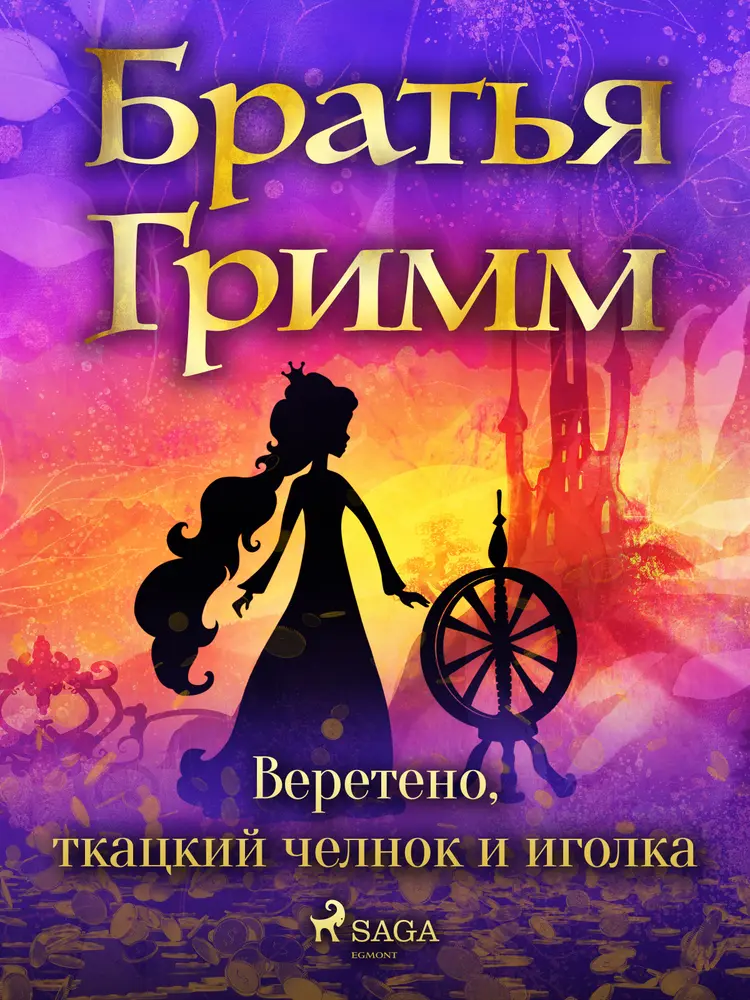 Веретено, ткацкий челнок и иголка af Братья Гримм