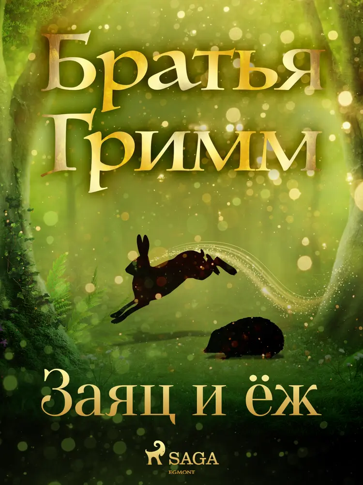 Заяц и ёж af Братья Гримм