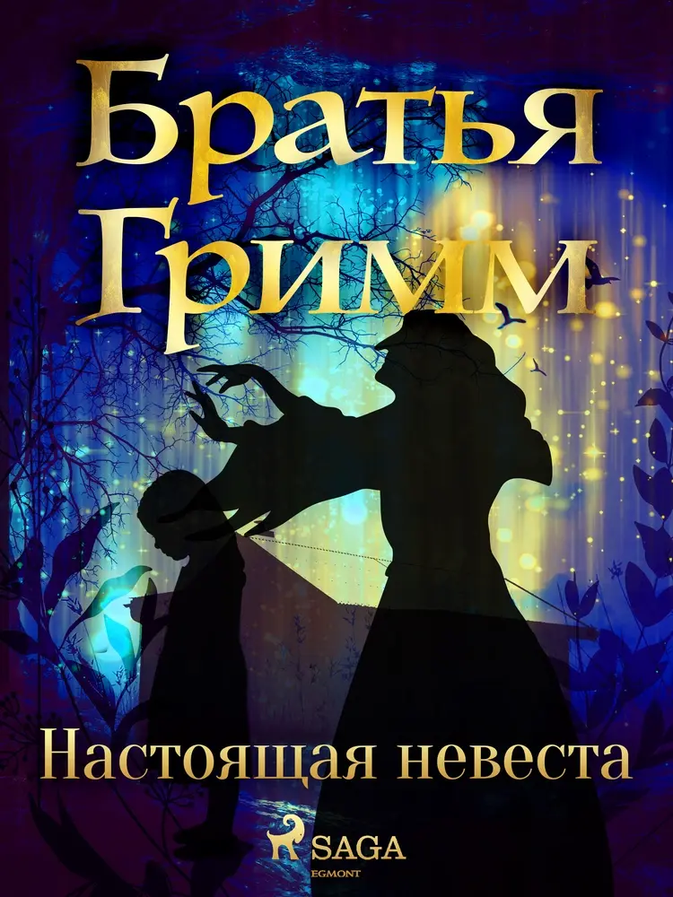 Настоящая невеста af Братья Гримм