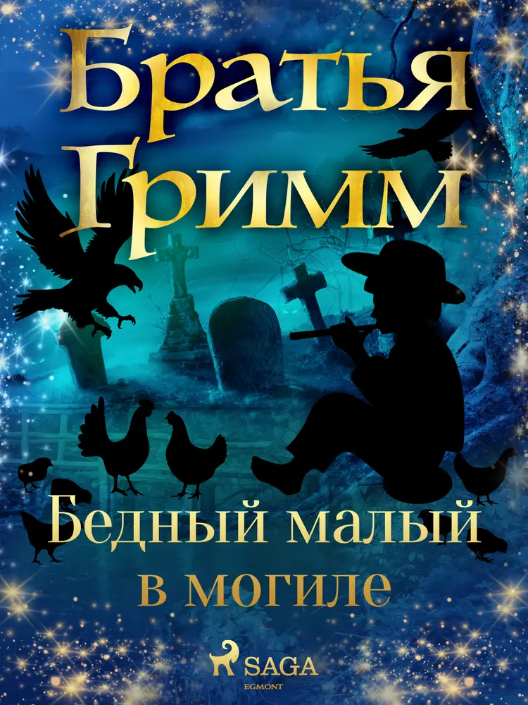 Бедный малый в могиле af Братья Гримм
