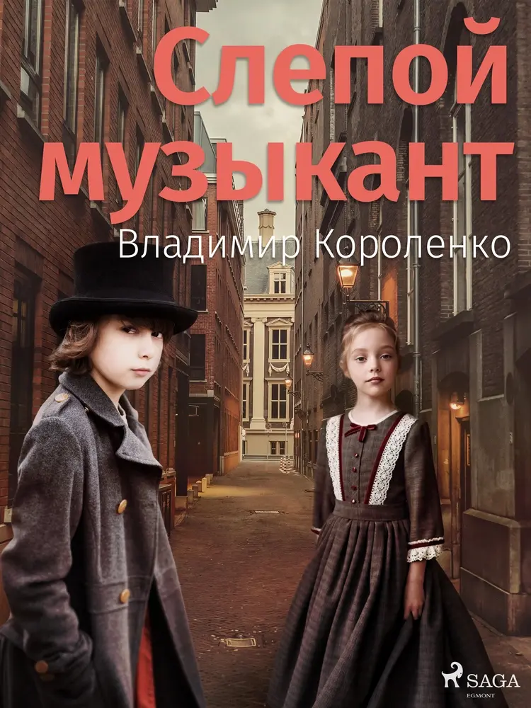 Слепой музыкант af Владимир Короленко