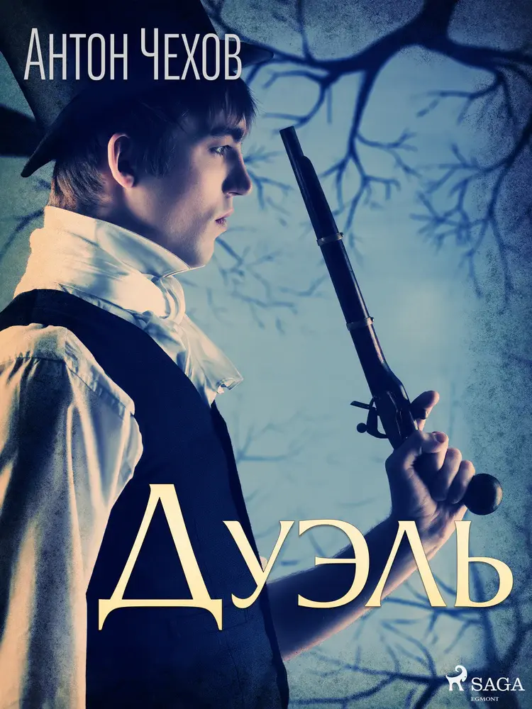Дуэль af Антон Чехов