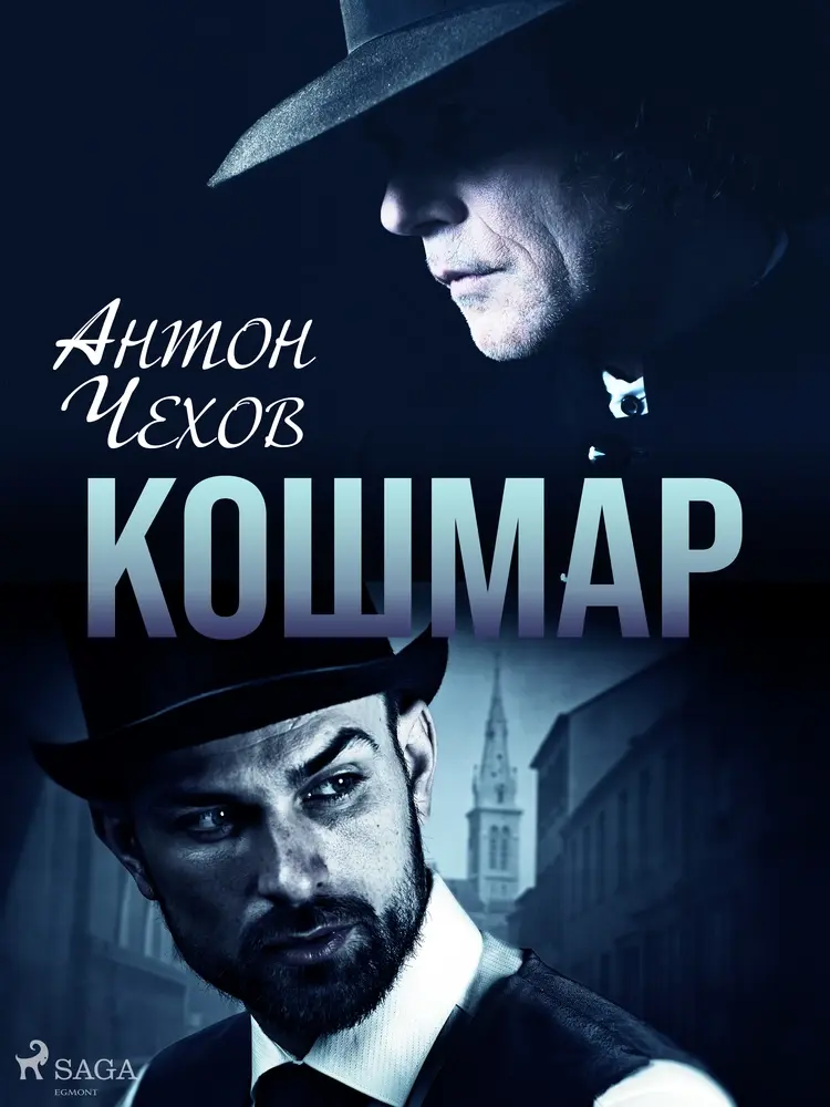 Кошмар af Антон Чехов