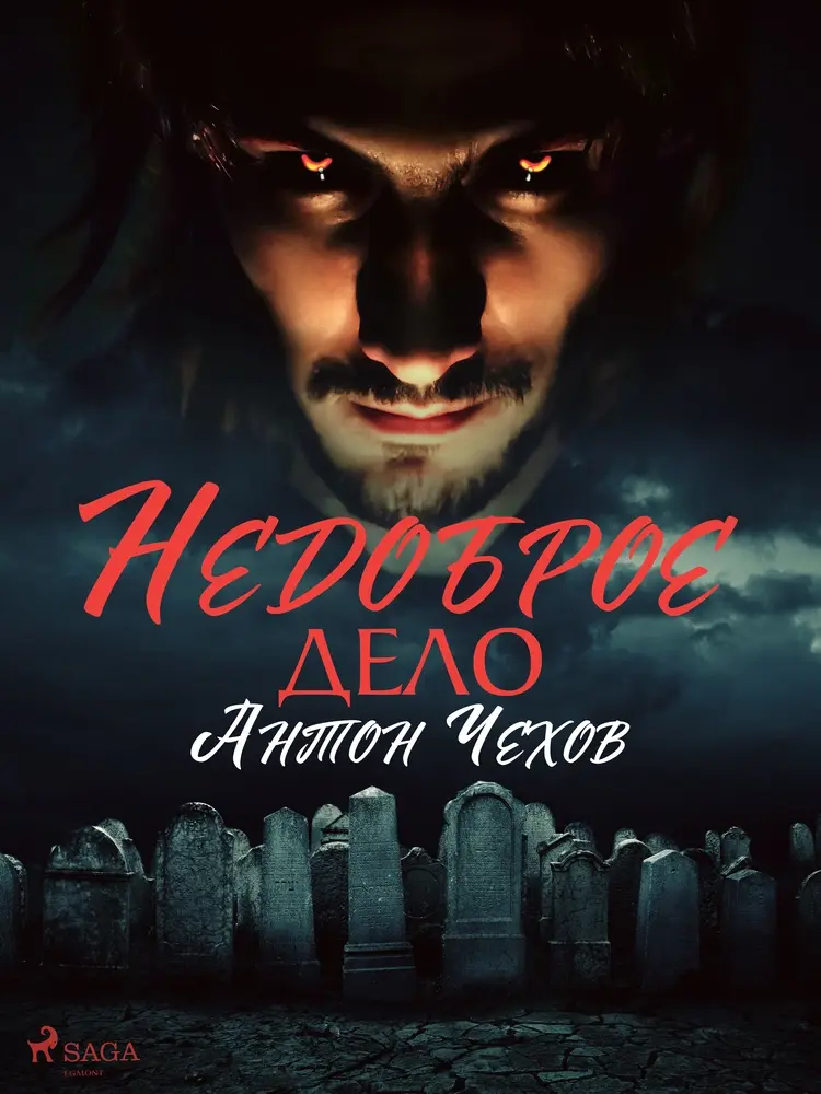 Недоброе дело af Антон Чехов
