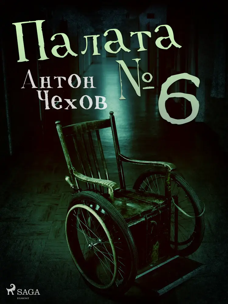 Палата № 6 af Антон Чехов