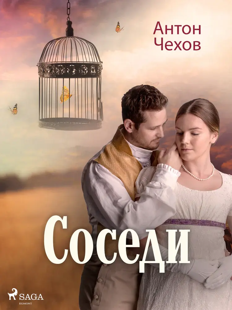 Соседи af Антон Чехов