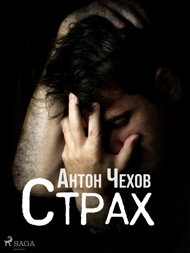 Страх af Антон Чехов