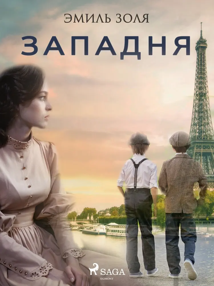 Западня af Эмиль Золя