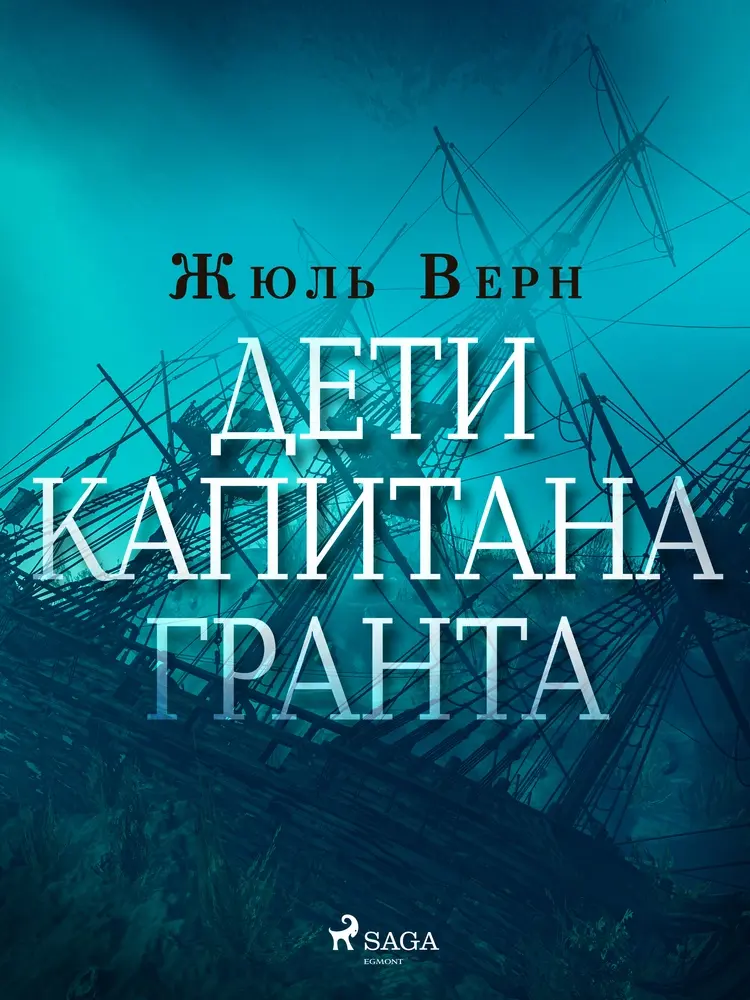 Дети капитана Гранта af Жюль Верн