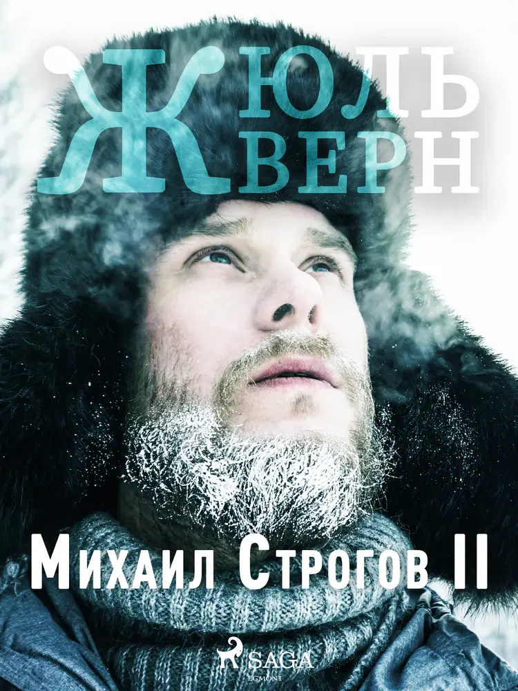 Михаил Строгов II af Жюль Верн