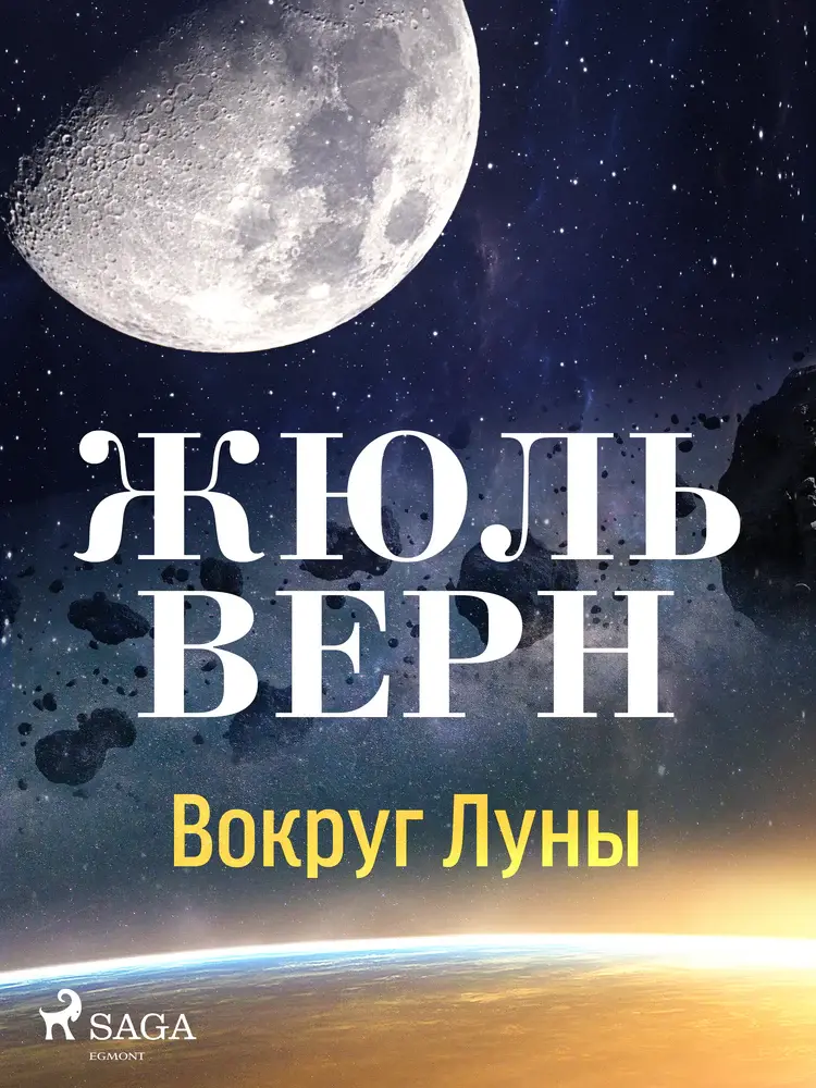 Вокруг Луны af Жюль Верн