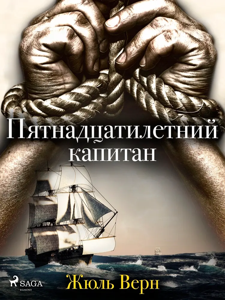 Пятнадцатилетний капитан af Жюль Верн